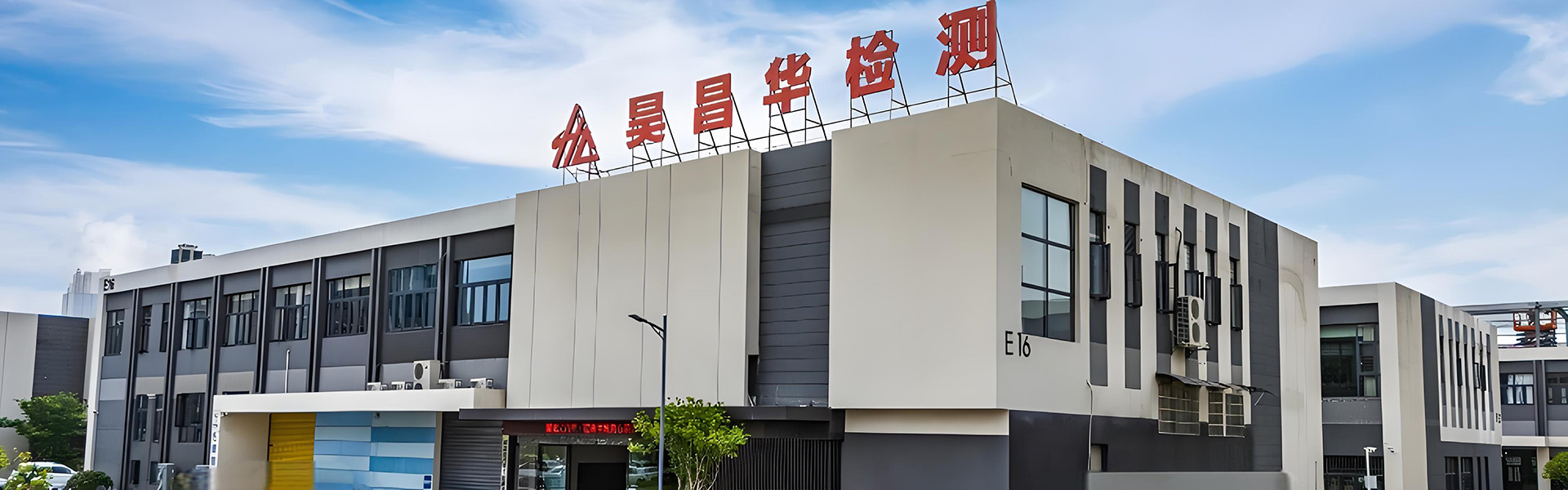 湖北昊昌华工程质量检测有限公司