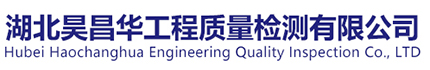 湖北昊昌华工程质量检测有限公司